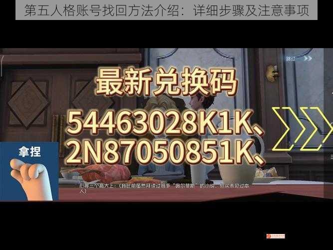 第五人格账号找回方法介绍：详细步骤及注意事项