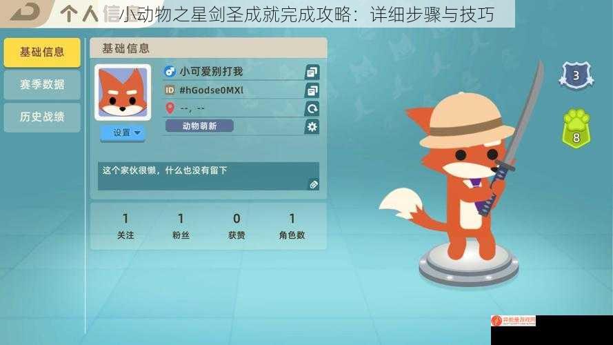 小动物之星剑圣成就完成攻略：详细步骤与技巧