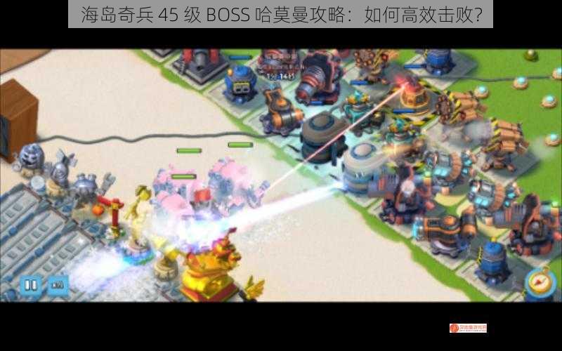 海岛奇兵 45 级 BOSS 哈莫曼攻略：如何高效击败？