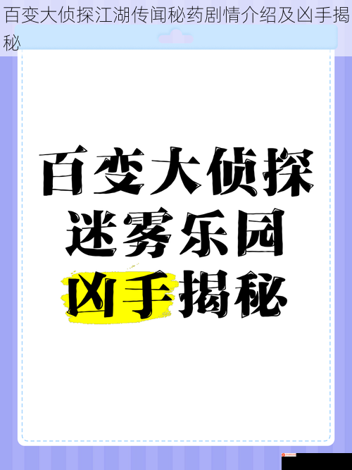 百变大侦探江湖传闻秘药剧情介绍及凶手揭秘