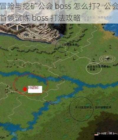 冒险与挖矿公会 boss 怎么打？公会首领试炼 boss 打法攻略