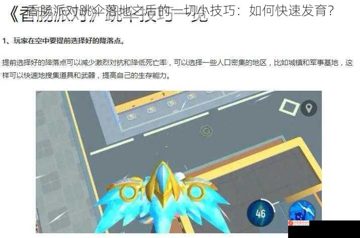 香肠派对跳伞落地之后的一切小技巧：如何快速发育？