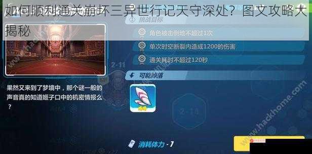 如何顺利通关崩坏三异世行记天守深处？图文攻略大揭秘