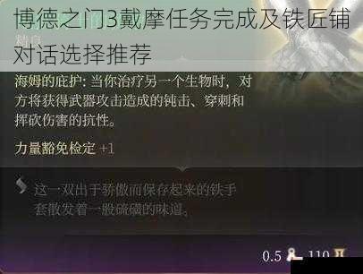 博德之门3戴摩任务完成及铁匠铺对话选择推荐