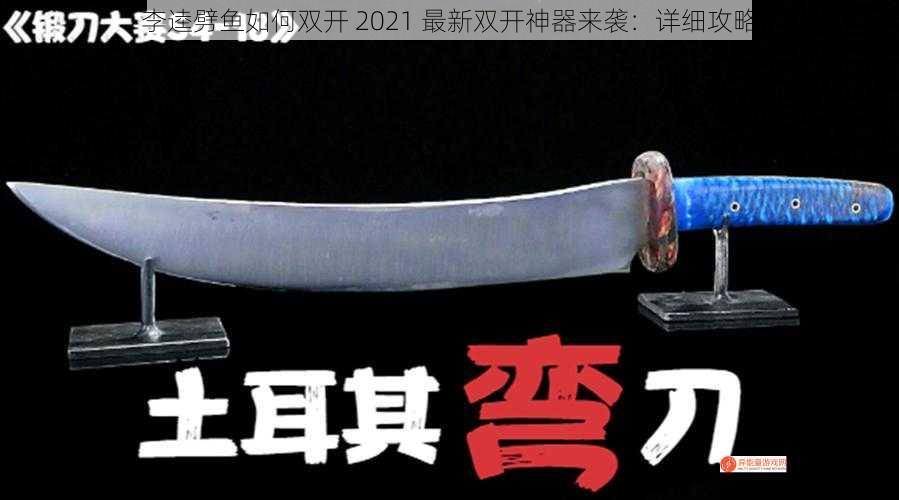 李逵劈鱼如何双开 2021 最新双开神器来袭：详细攻略