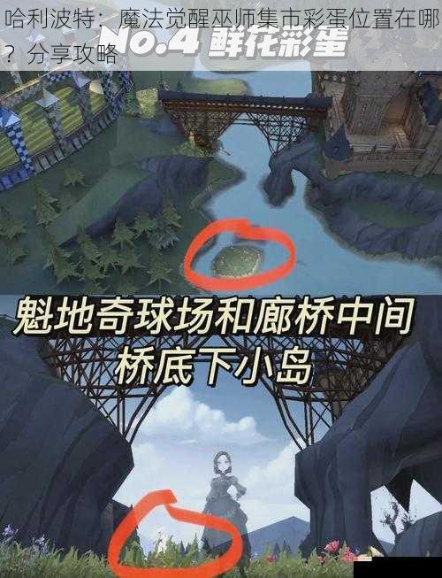 哈利波特：魔法觉醒巫师集市彩蛋位置在哪？分享攻略