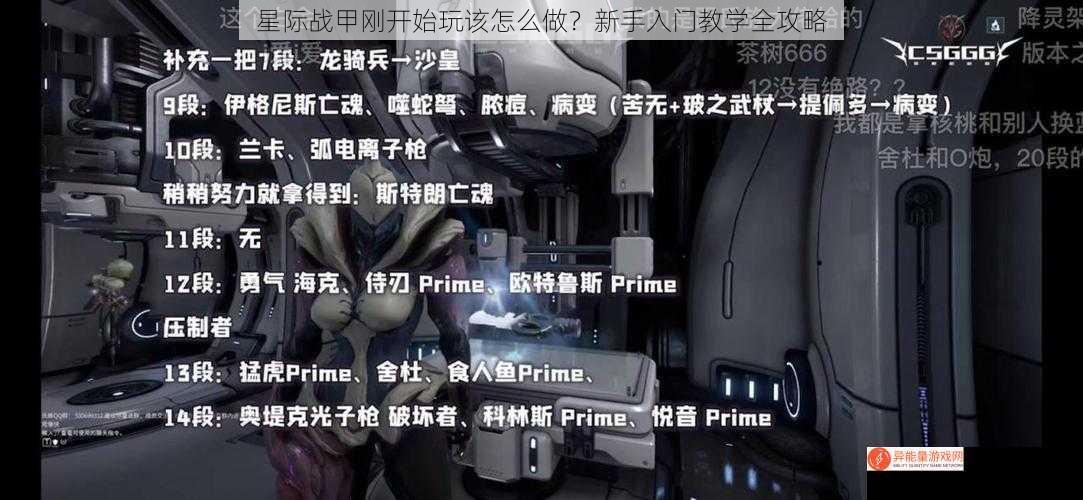 星际战甲刚开始玩该怎么做？新手入门教学全攻略