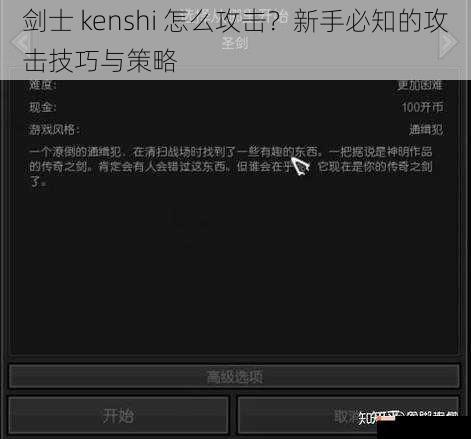 剑士 kenshi 怎么攻击？新手必知的攻击技巧与策略