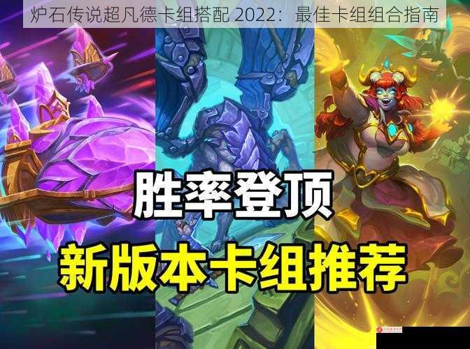 炉石传说超凡德卡组搭配 2022：最佳卡组组合指南