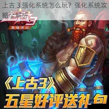 上古 3 强化系统怎么玩？强化系统攻略全解析