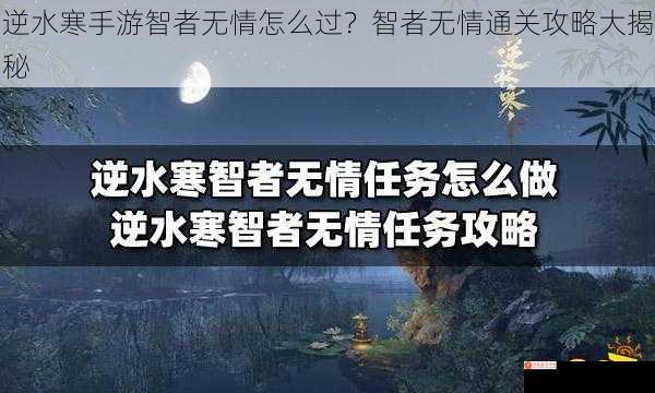 逆水寒手游智者无情怎么过？智者无情通关攻略大揭秘