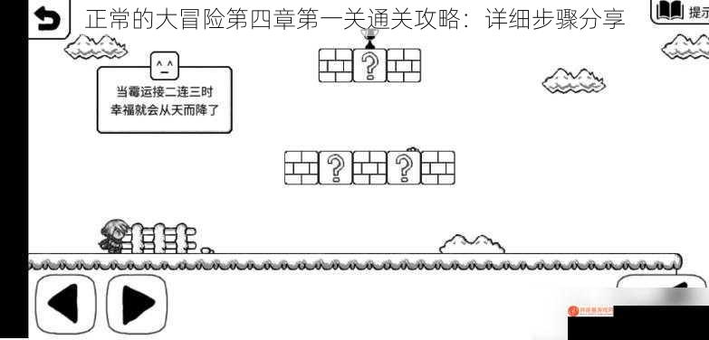 正常的大冒险第四章第一关通关攻略：详细步骤分享