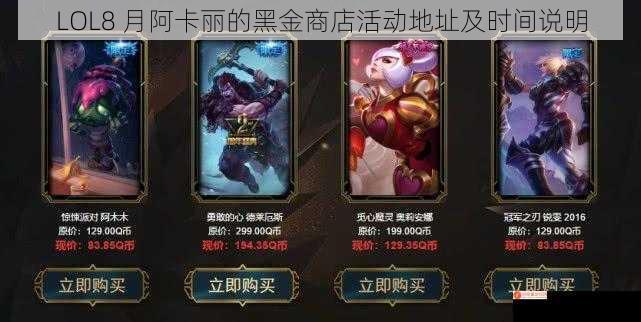 LOL8 月阿卡丽的黑金商店活动地址及时间说明