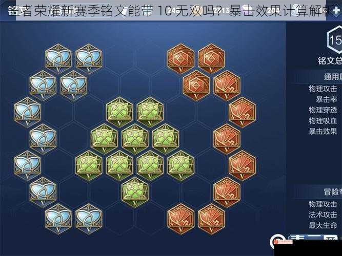 王者荣耀新赛季铭文能带 10 无双吗？暴击效果计算解析