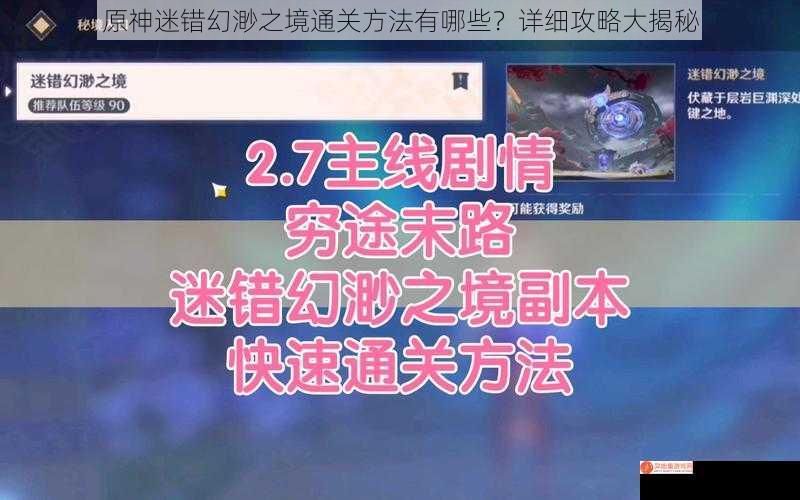 原神迷错幻渺之境通关方法有哪些？详细攻略大揭秘