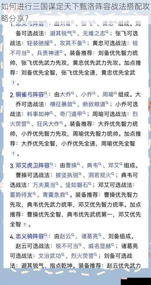 如何进行三国谋定天下甄洛阵容战法搭配攻略分享？