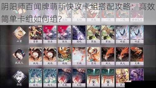 阴阳师百闻牌萌新快攻卡组搭配攻略：高效简单卡组如何组？