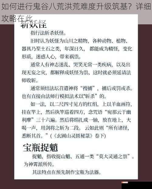 如何进行鬼谷八荒洪荒难度升级筑基？详细攻略在此