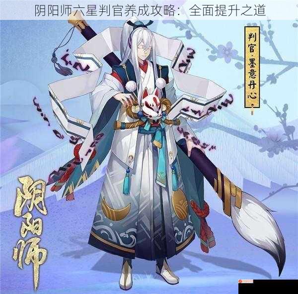 阴阳师六星判官养成攻略：全面提升之道