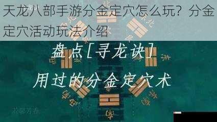 天龙八部手游分金定穴怎么玩？分金定穴活动玩法介绍