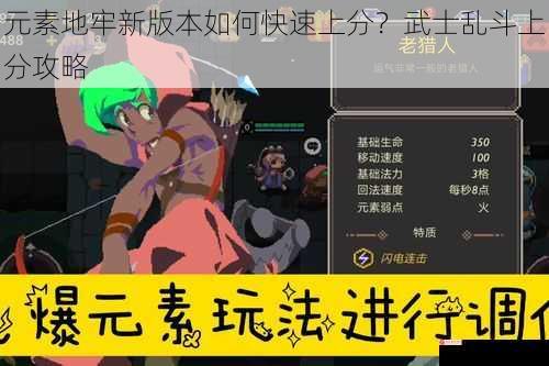 元素地牢新版本如何快速上分？武士乱斗上分攻略