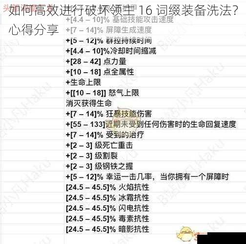 如何高效进行破坏领主 16 词缀装备洗法？心得分享