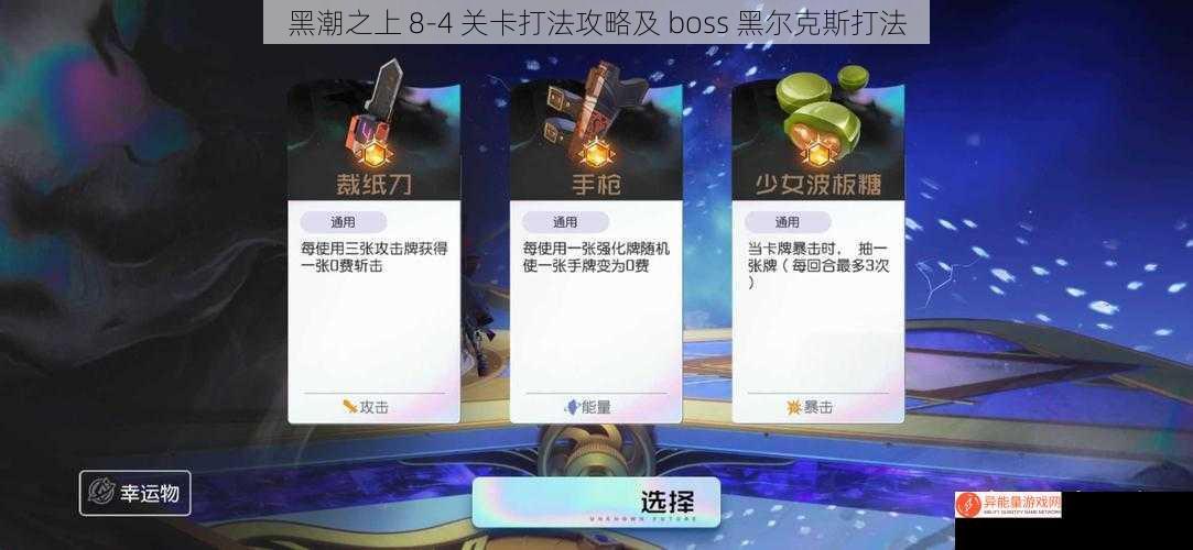 黑潮之上 8-4 关卡打法攻略及 boss 黑尔克斯打法