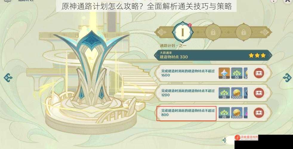 原神通路计划怎么攻略？全面解析通关技巧与策略