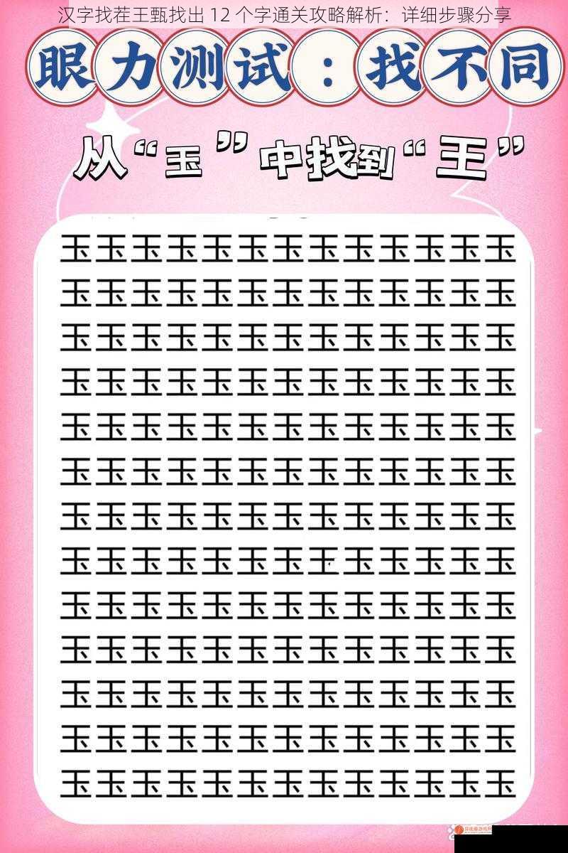 汉字找茬王甄找出 12 个字通关攻略解析：详细步骤分享