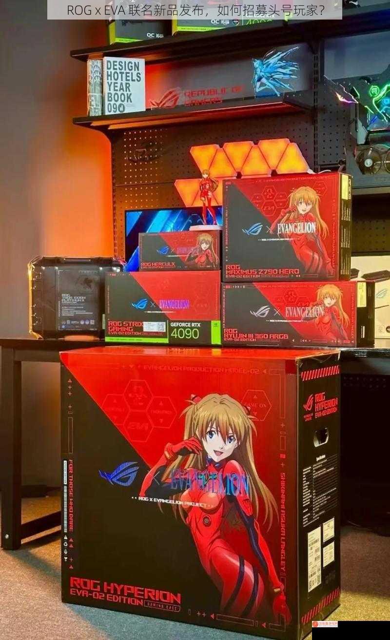 ROG x EVA 联名新品发布，如何招募头号玩家？