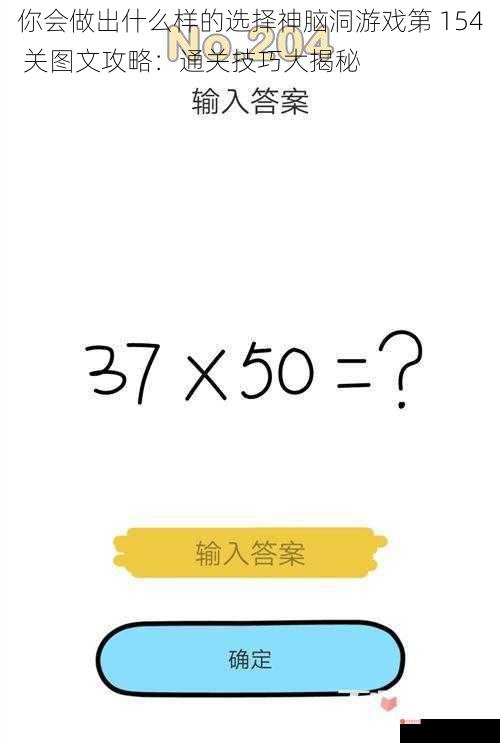 你会做出什么样的选择神脑洞游戏第 154 关图文攻略：通关技巧大揭秘