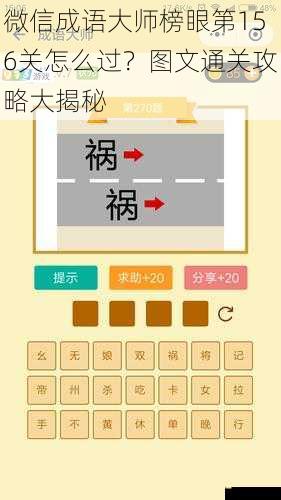 微信成语大师榜眼第156关怎么过？图文通关攻略大揭秘