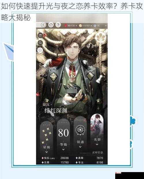 如何快速提升光与夜之恋养卡效率？养卡攻略大揭秘
