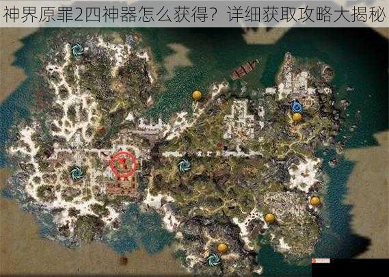 神界原罪2四神器怎么获得？详细获取攻略大揭秘