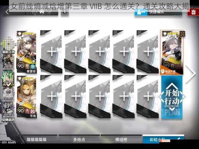 少女前线熵减焓增第三章 VIIB 怎么通关？通关攻略大揭秘