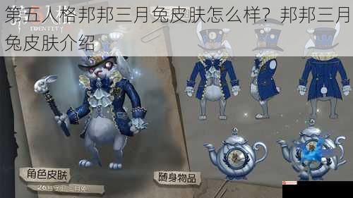 第五人格邦邦三月兔皮肤怎么样？邦邦三月兔皮肤介绍