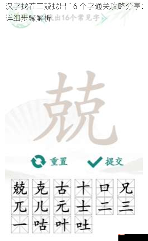 汉字找茬王兢找出 16 个字通关攻略分享：详细步骤解析