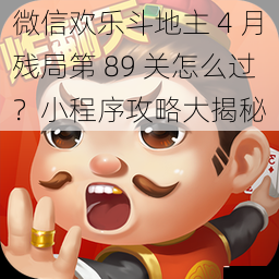 微信欢乐斗地主 4 月残局第 89 关怎么过？小程序攻略大揭秘