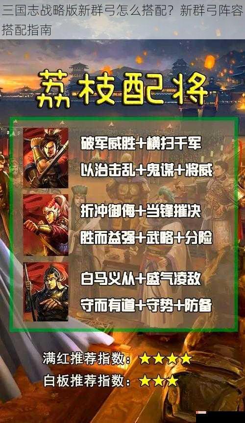 三国志战略版新群弓怎么搭配？新群弓阵容搭配指南