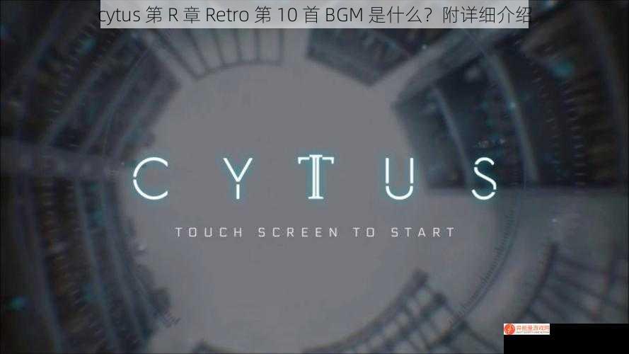 cytus 第 R 章 Retro 第 10 首 BGM 是什么？附详细介绍