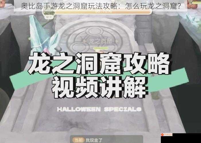 奥比岛手游龙之洞窟玩法攻略：怎么玩龙之洞窟？