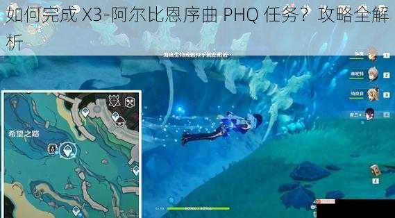 如何完成 X3-阿尔比恩序曲 PHQ 任务？攻略全解析