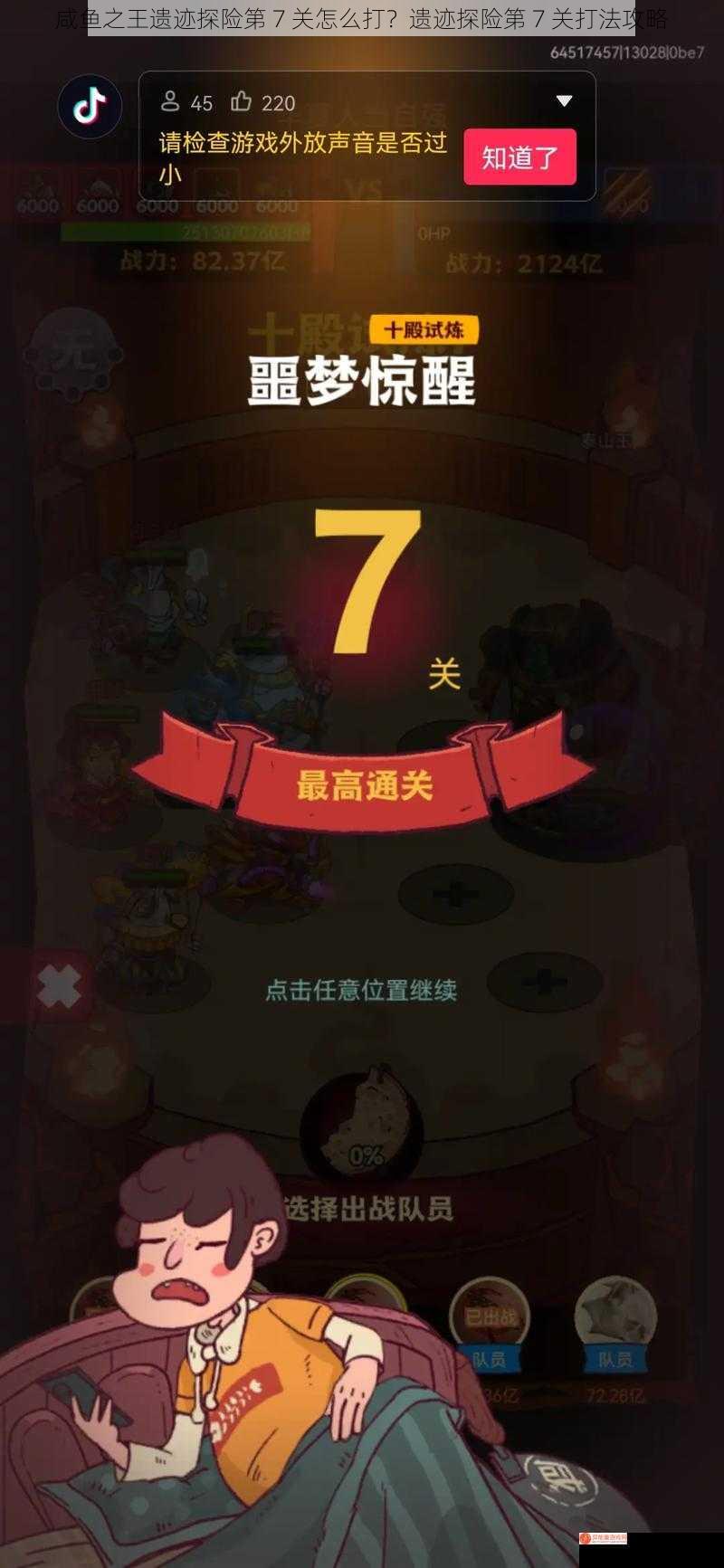 咸鱼之王遗迹探险第 7 关怎么打？遗迹探险第 7 关打法攻略