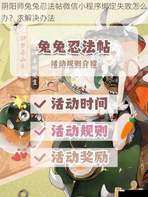 阴阳师兔兔忍法帖微信小程序绑定失败怎么办？求解决办法