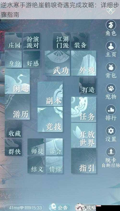 逆水寒手游绝崖鹤唳奇遇完成攻略：详细步骤指南