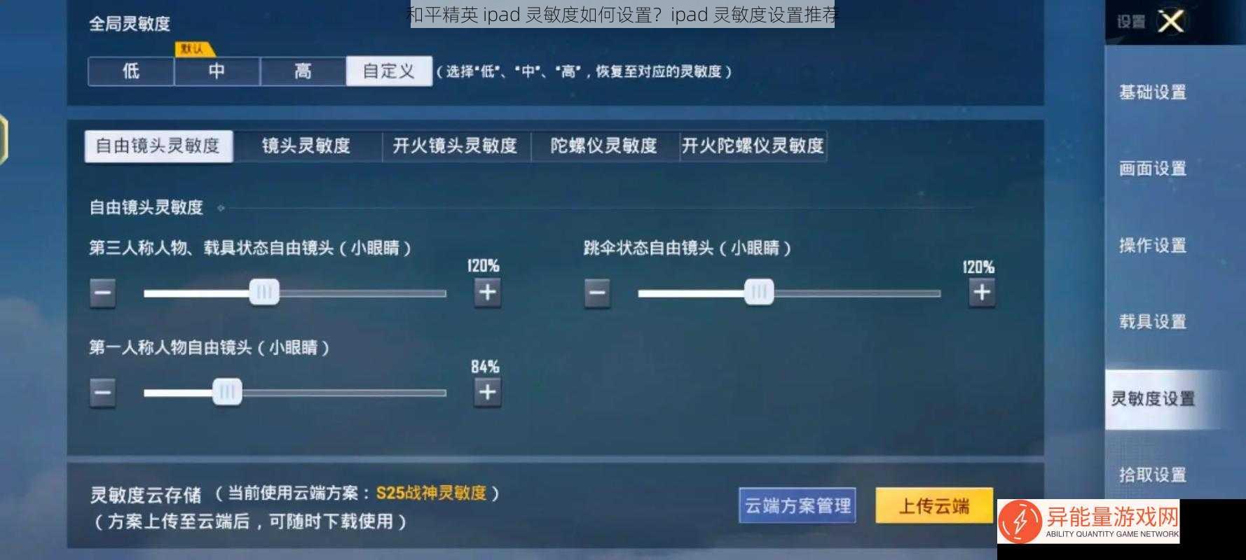 和平精英 ipad 灵敏度如何设置？ipad 灵敏度设置推荐