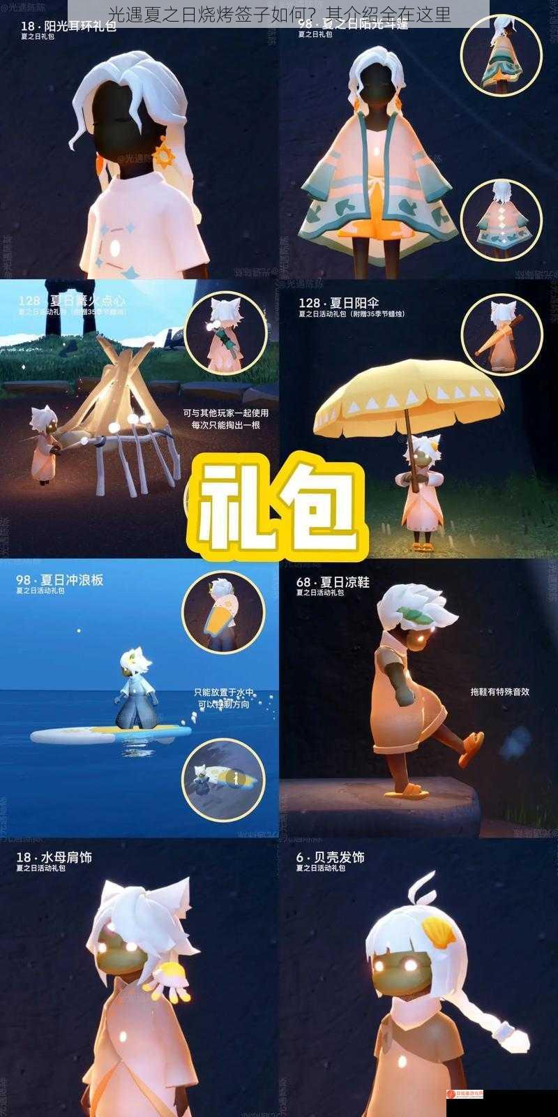 光遇夏之日烧烤签子如何？其介绍全在这里