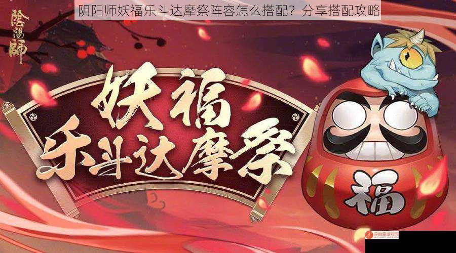 阴阳师妖福乐斗达摩祭阵容怎么搭配？分享搭配攻略