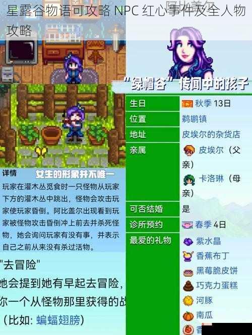 星露谷物语可攻略 NPC 红心事件及全人物攻略