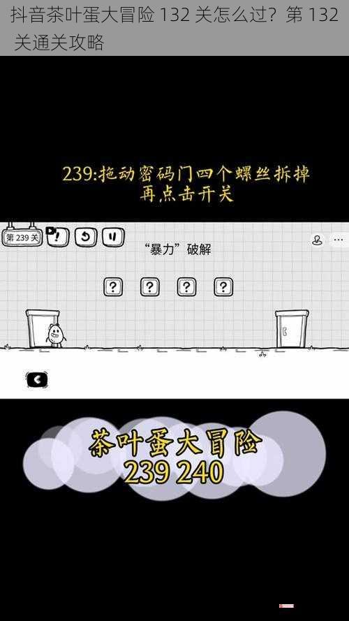 抖音茶叶蛋大冒险 132 关怎么过？第 132 关通关攻略